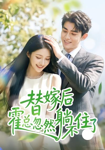 替嫁后霍总忽然躺不住了