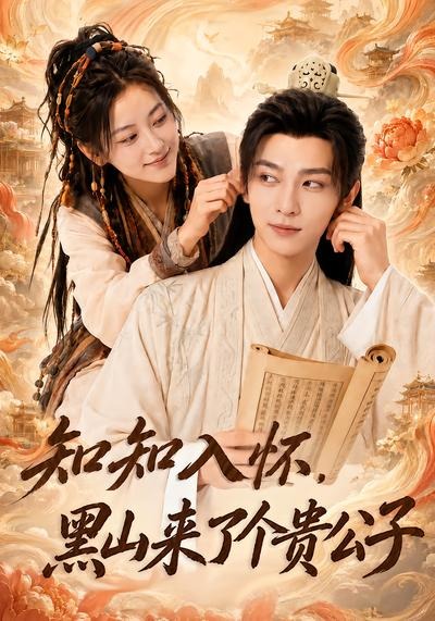 知知入怀，黑山来了个贵公子