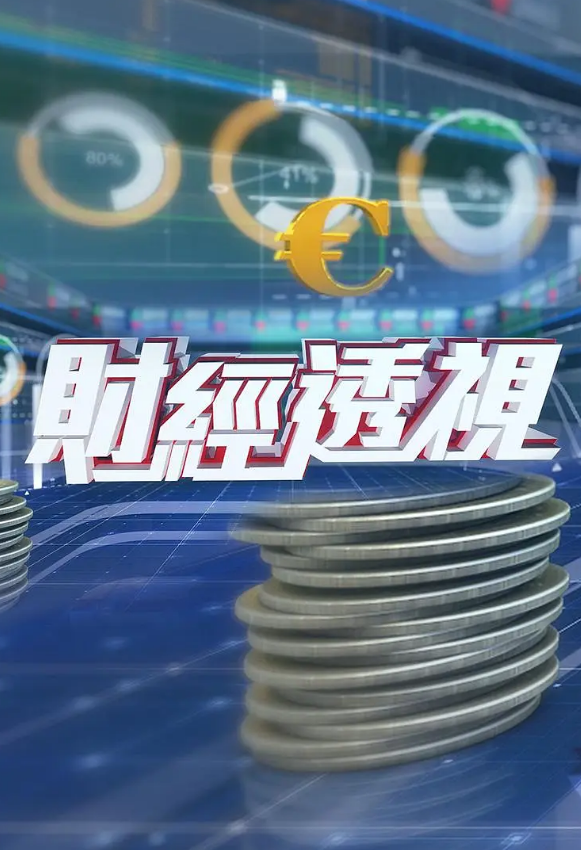 财经透视