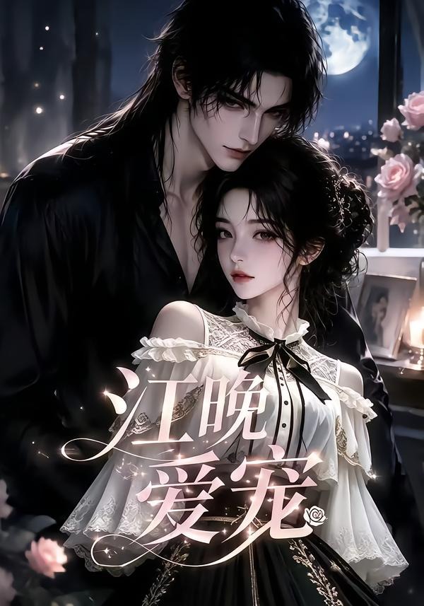 江晚爱宠