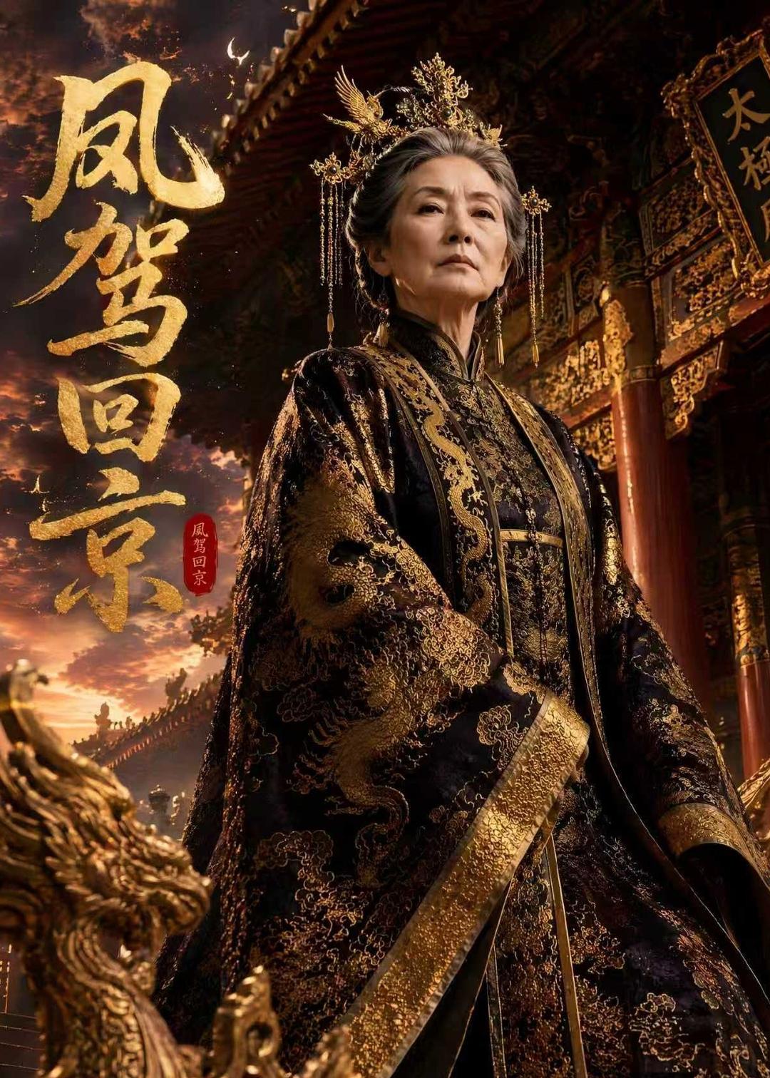凤驾回京