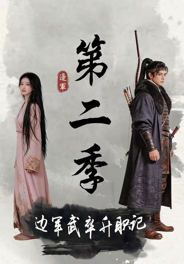 边军武卒升职记第二季
