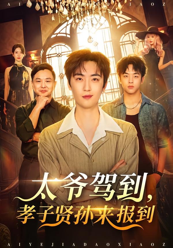 太爷驾到，孝子贤孙来报到
