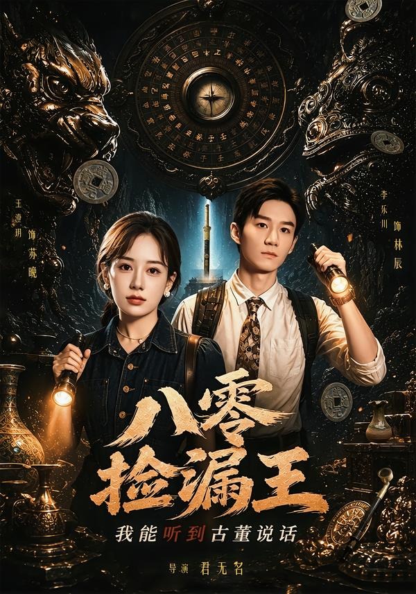 八零捡漏王，我能听到古董说话
