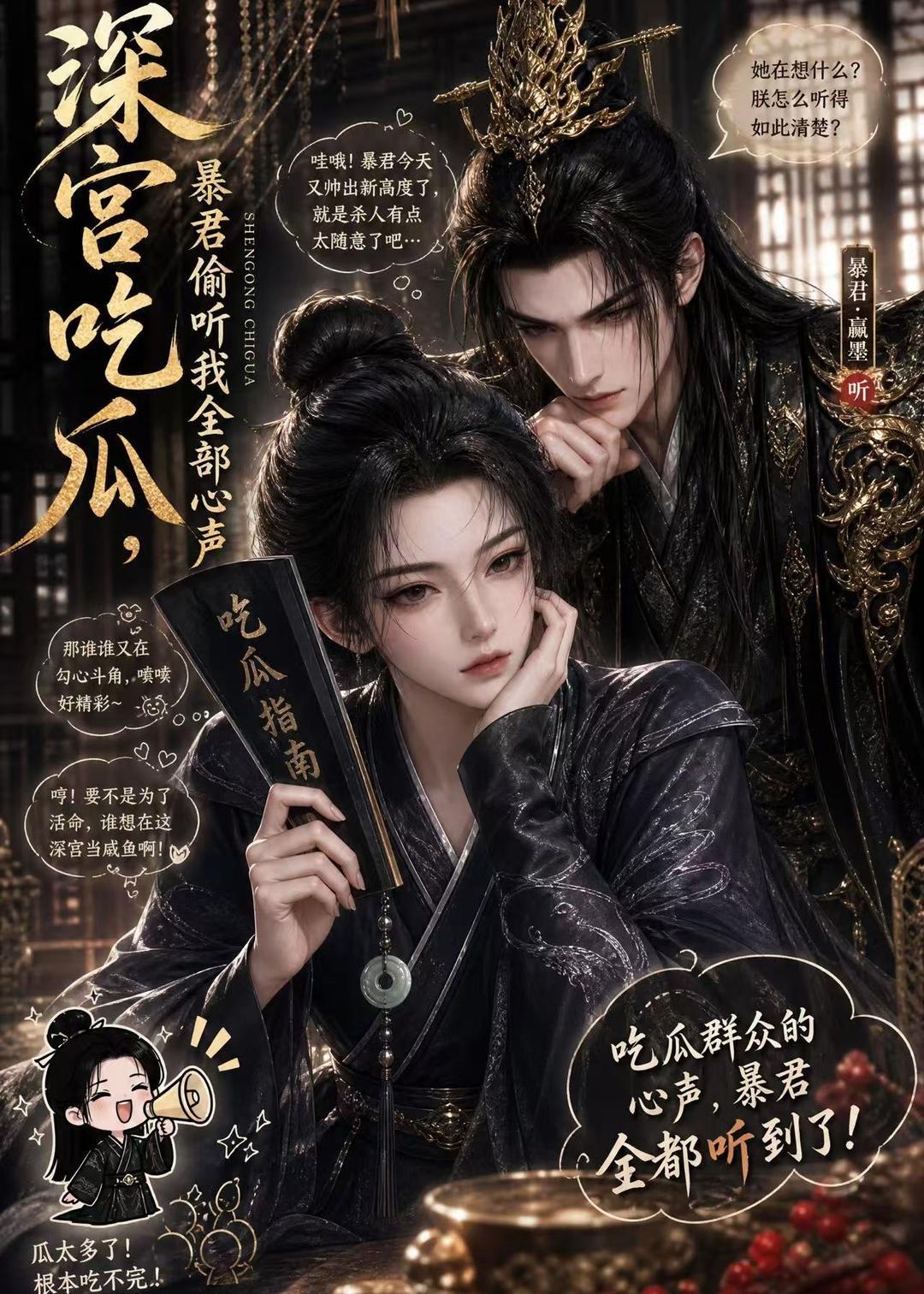 深宫吃瓜，暴君偷听我全部心声