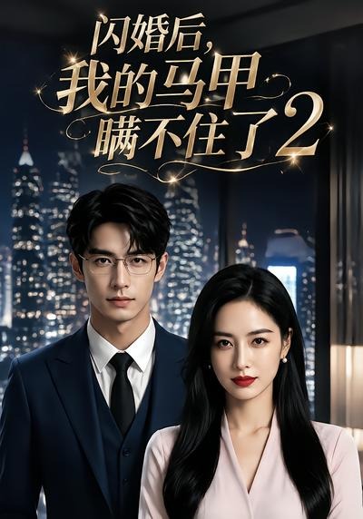 闪婚后我的马甲瞒不住了2