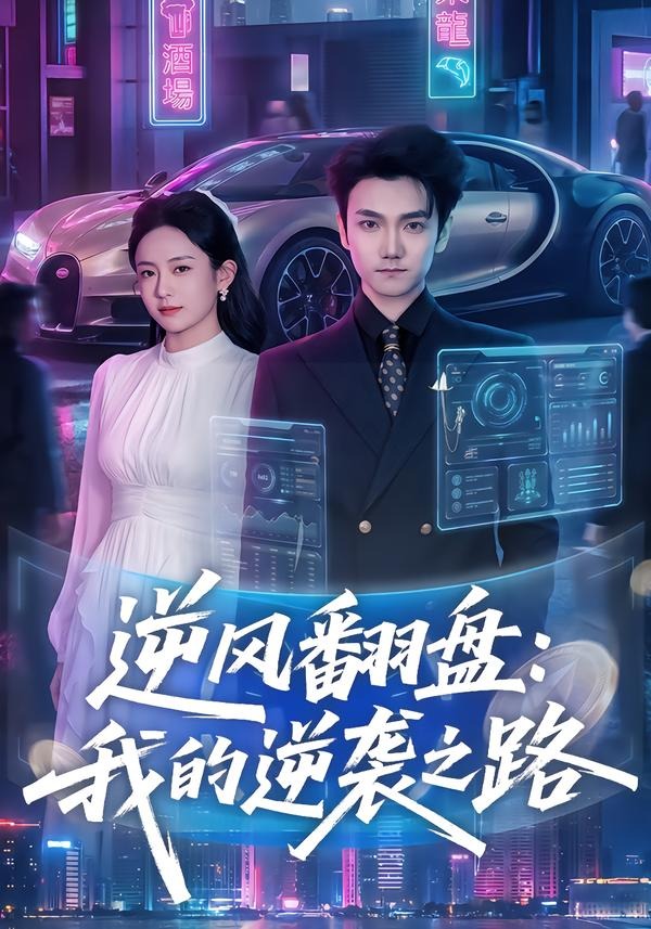 逆风翻盘：我的逆袭之路