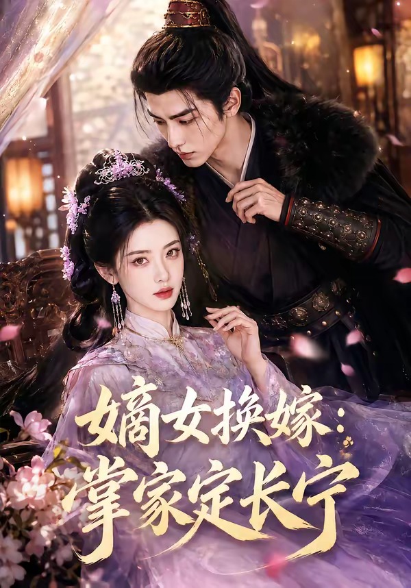 嫡女换嫁：掌家定长宁