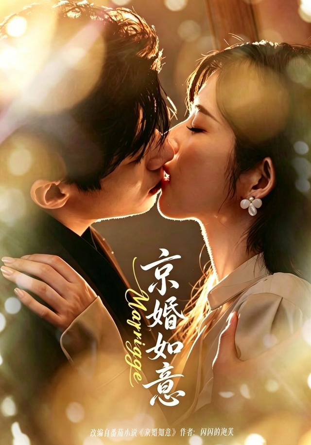 京婚如意