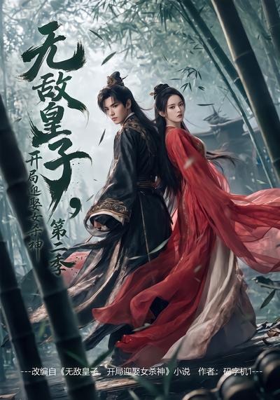 无敌皇子，开局迎娶女杀神第二季