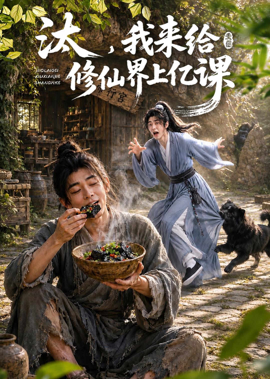 汰，我来给修仙界上亿课