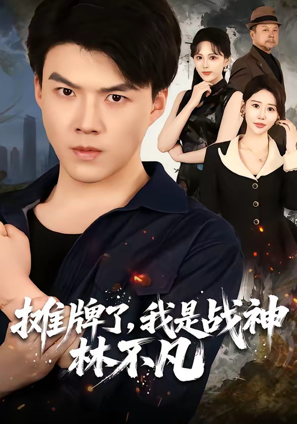 摊牌了，我是战神林不凡