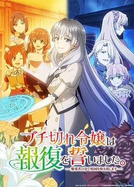暴走千金立誓复仇～用魔导书之力碾碎祖国～
