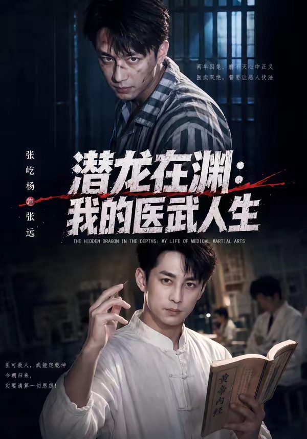 潜龙在渊：我的医武人生