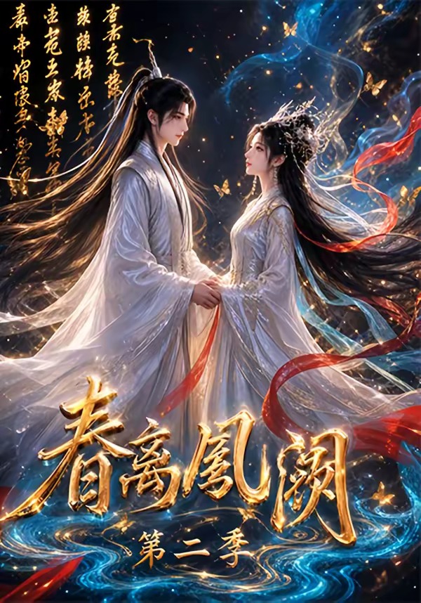 春离凤阙第二季