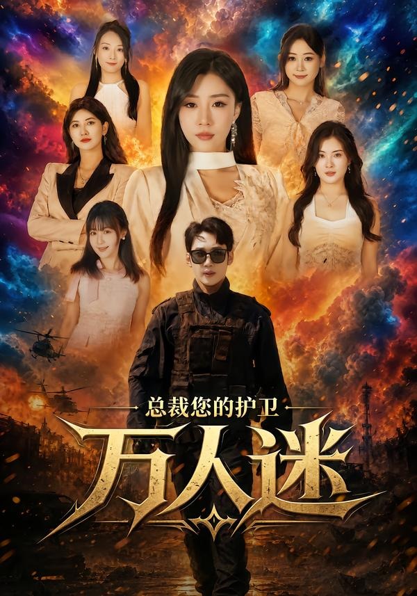 总裁您的护卫万人迷