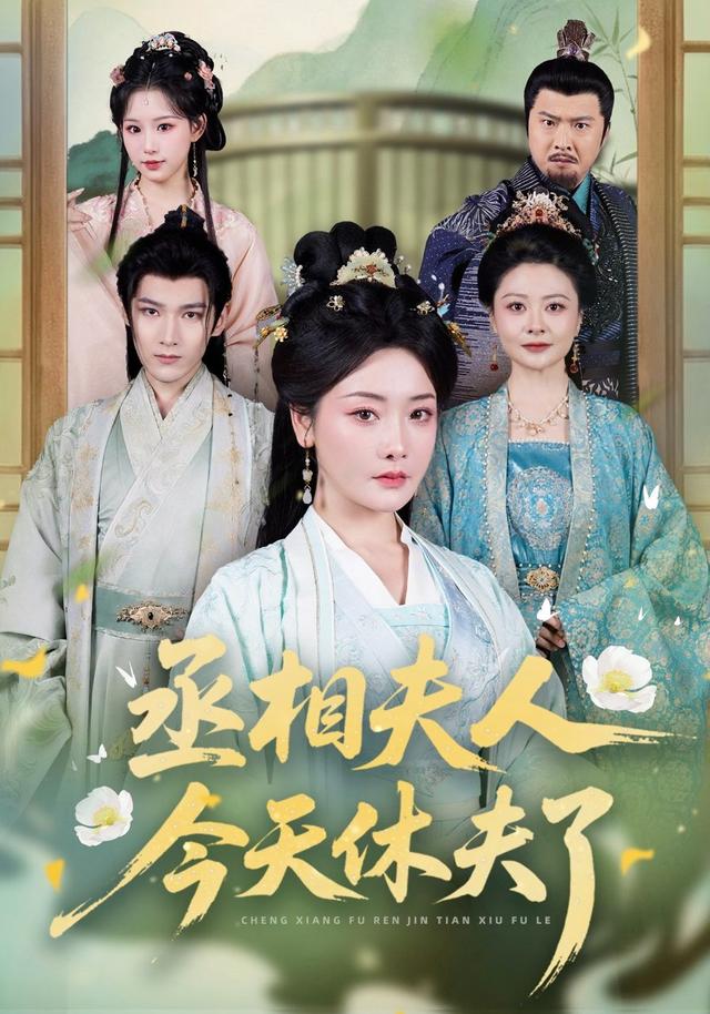 丞相夫人，今天休夫了