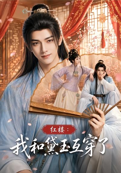 红楼：我和黛玉互穿了