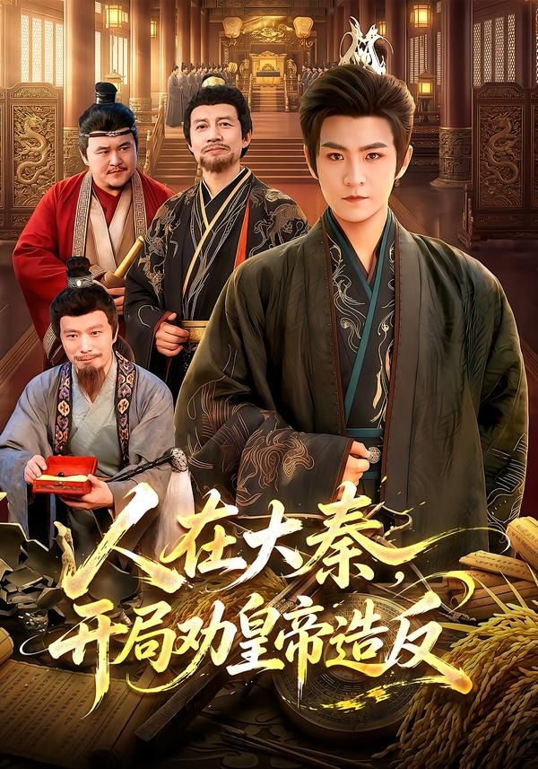 人在大秦，开局劝皇帝造反