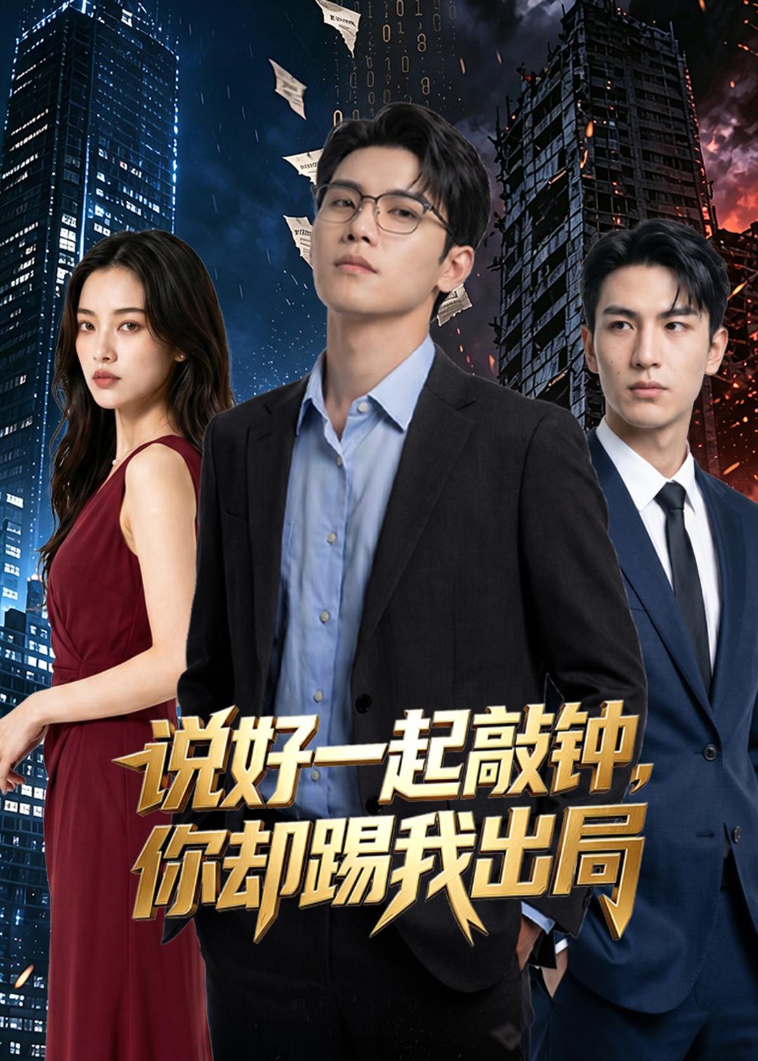 说好一起敲钟，你却踢我出局
