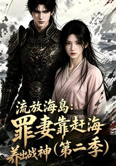 流放海岛：罪妻靠赶海养出战神第二季