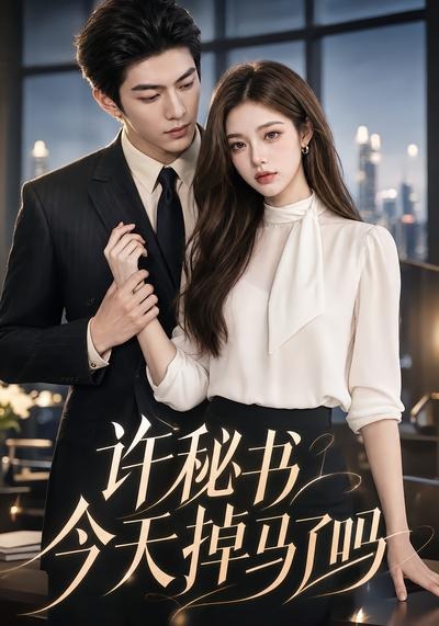 许秘书今天掉马了吗
