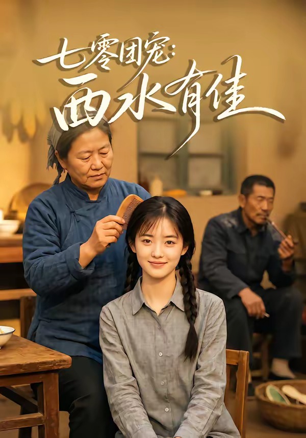 七零团宠：西水有佳