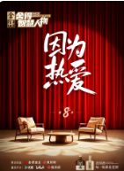 舍得智慧人物第八季