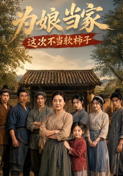 为娘当家：这次不当软柿子