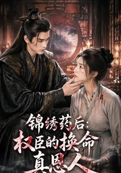 锦绣药后：权臣的换命真恩人