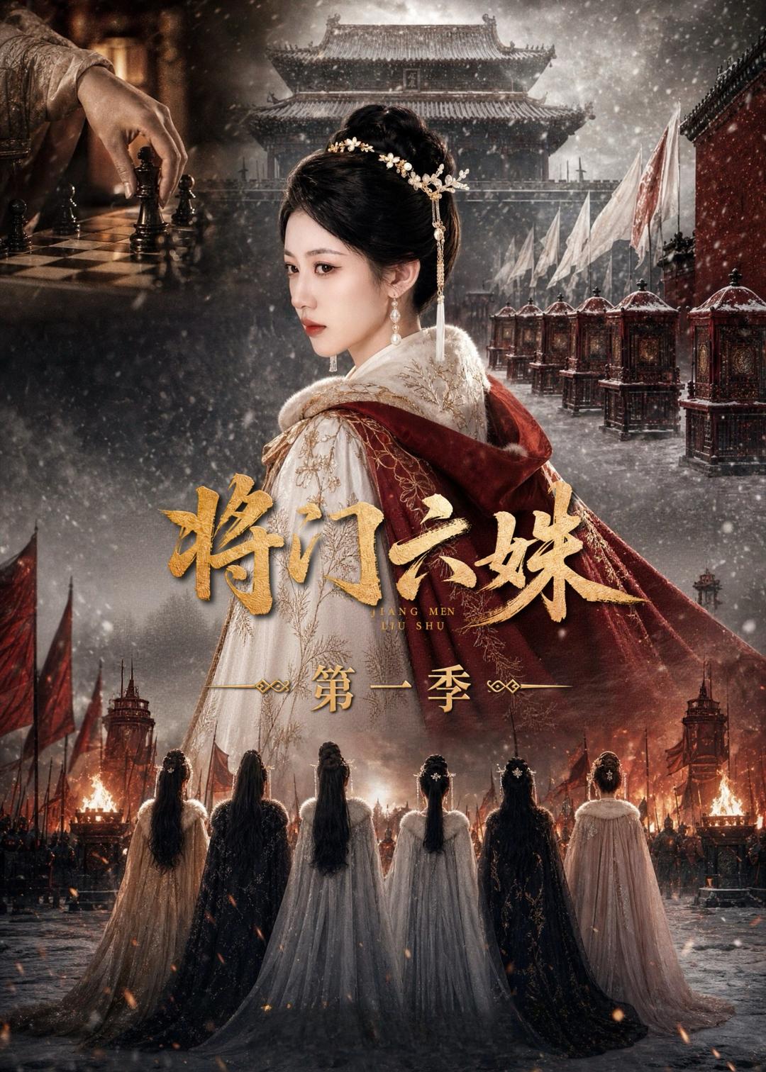 将门六妹第一季