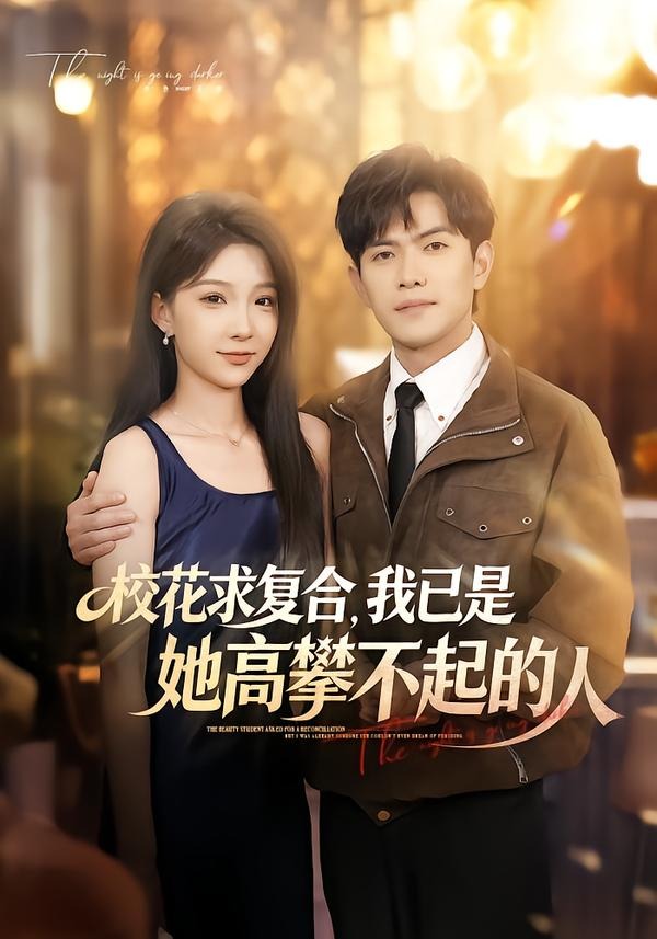 校花求复合，我已是她高攀不起的人