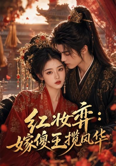 红妆弈：嫁傻王揽风华