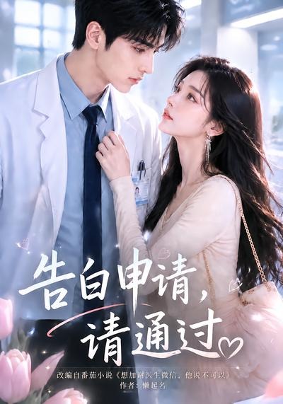 告白申请，请通过