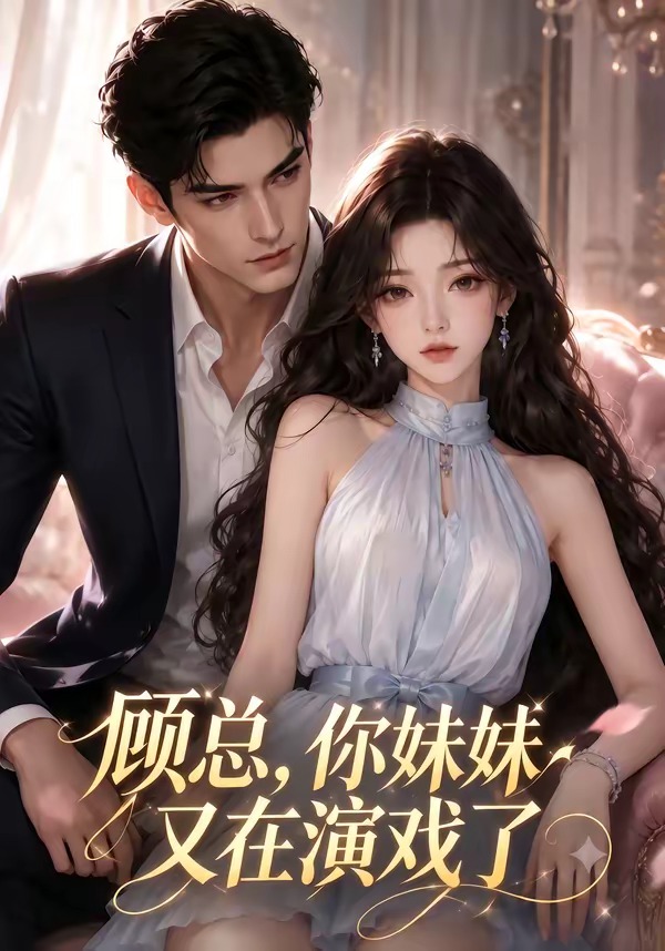 顾总，你妹妹又在演戏了