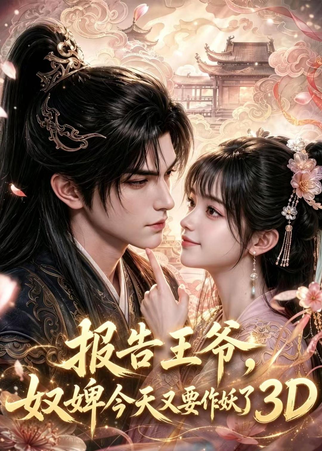 报告王爷，奴婢今天又要作妖了3D