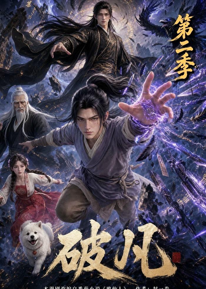 破凡第二季