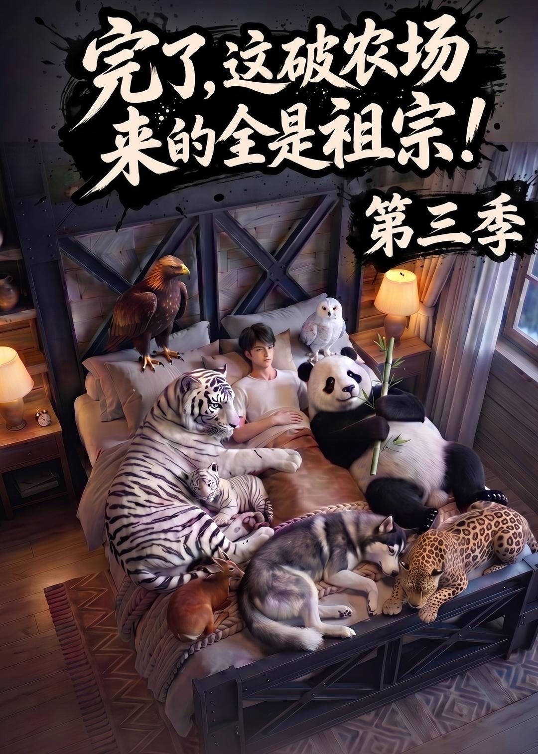 完了，这破农场来的全是祖宗！第三季