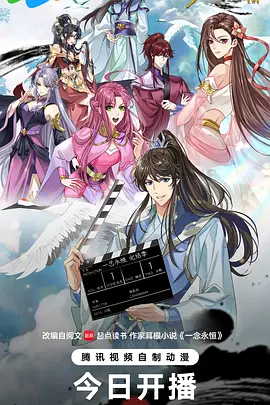 一念永恒完结季
