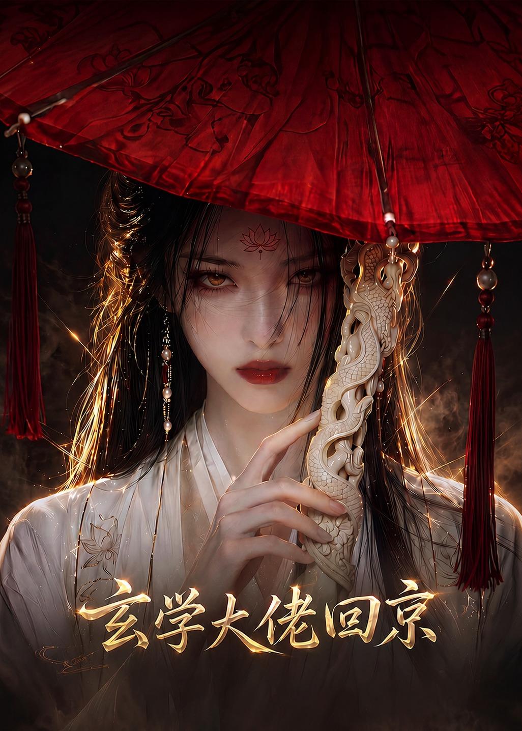 玄门大佬回京