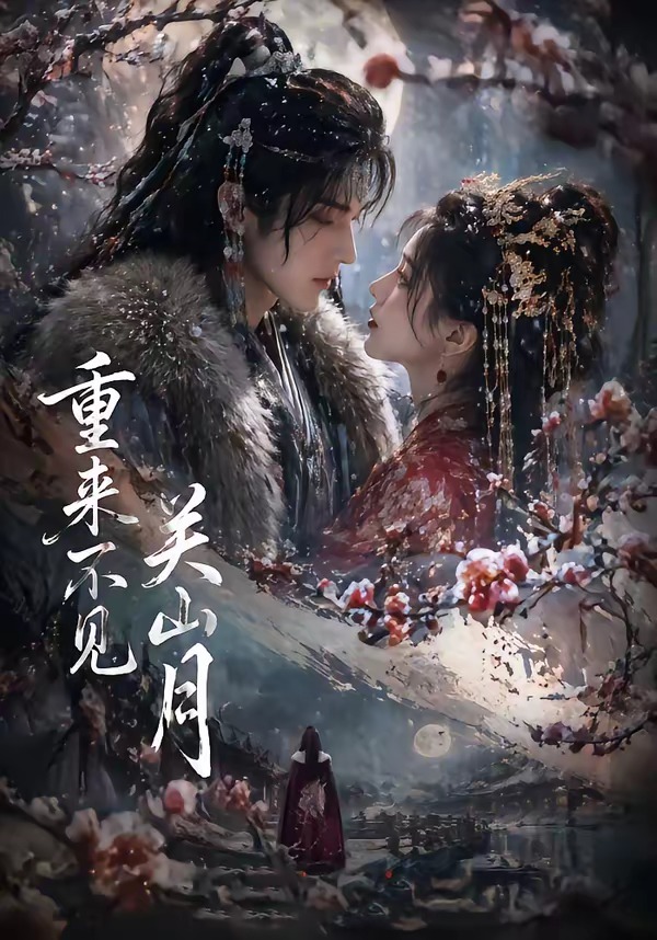 重来不见关山月