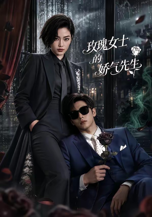 玫瑰女士的娇气先生