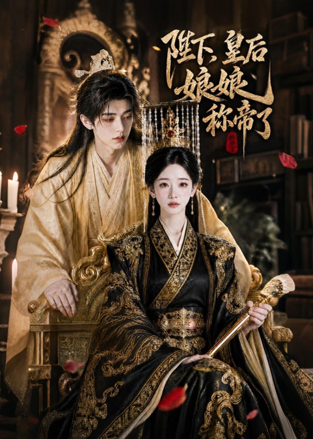 陛下，皇后娘娘称帝了