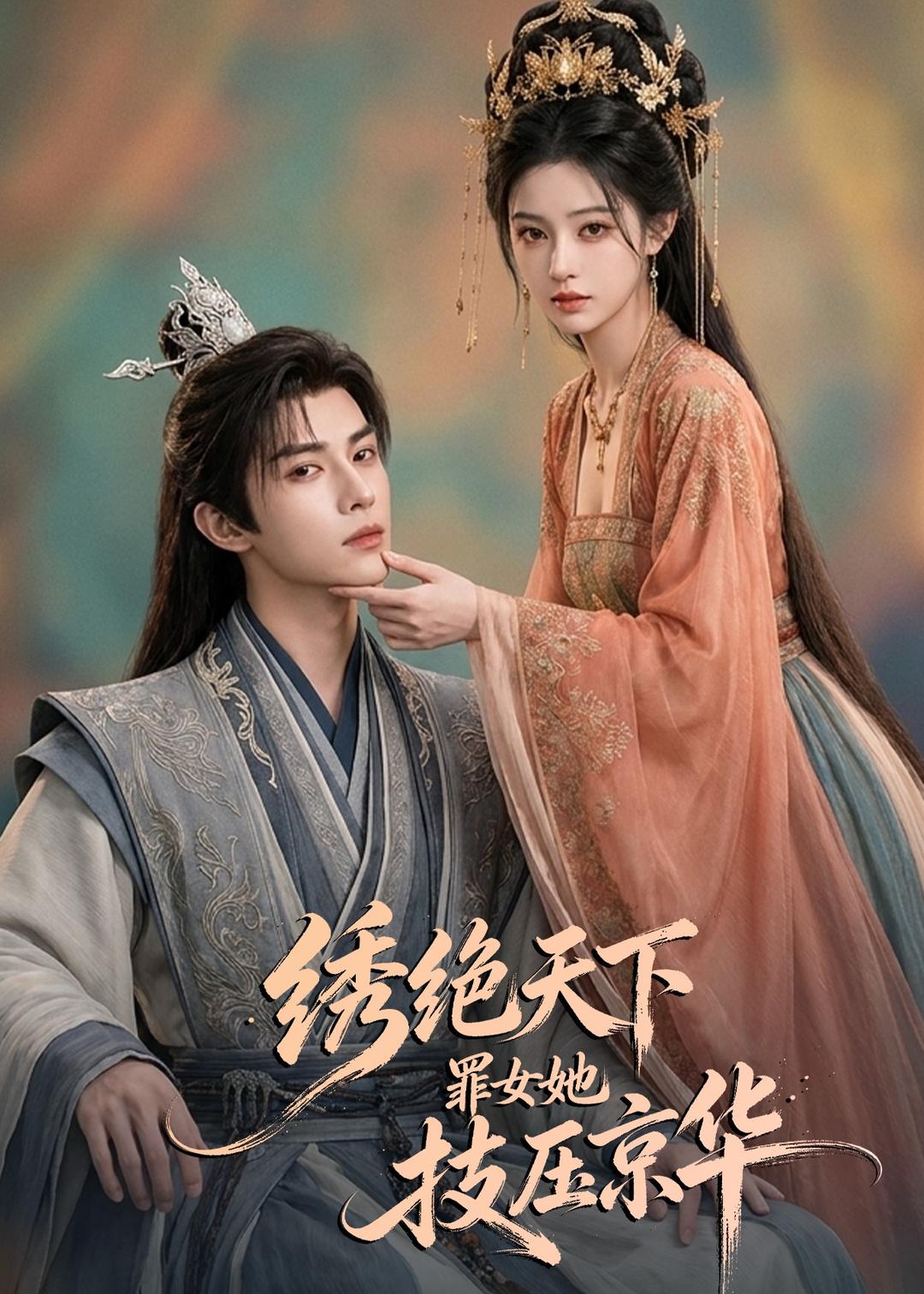 绣绝天下：罪女她技压京华