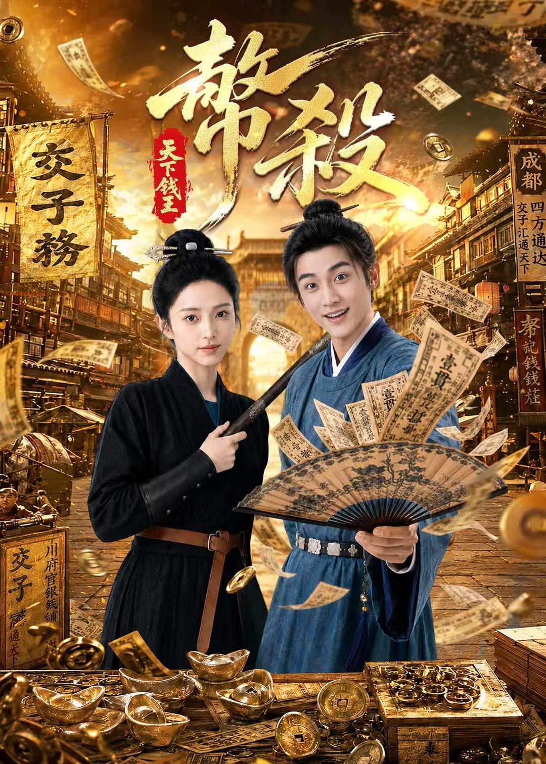 币杀：第一季