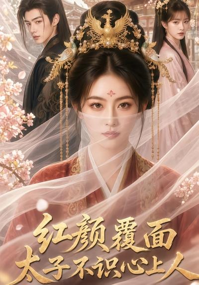 红颜覆面，太子不识心上人