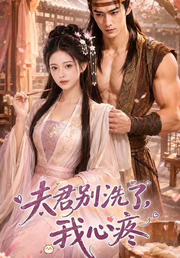 夫君别洗了，我心疼