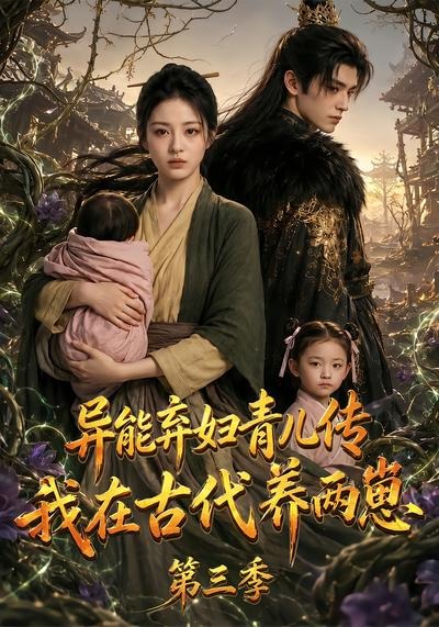 异能弃妇青儿传，我在古代养俩崽第三季
