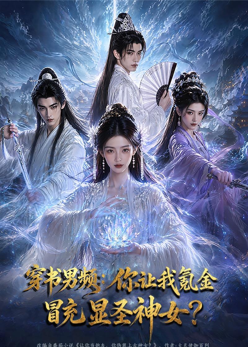 穿书男频：你让我氪金冒充显圣神女