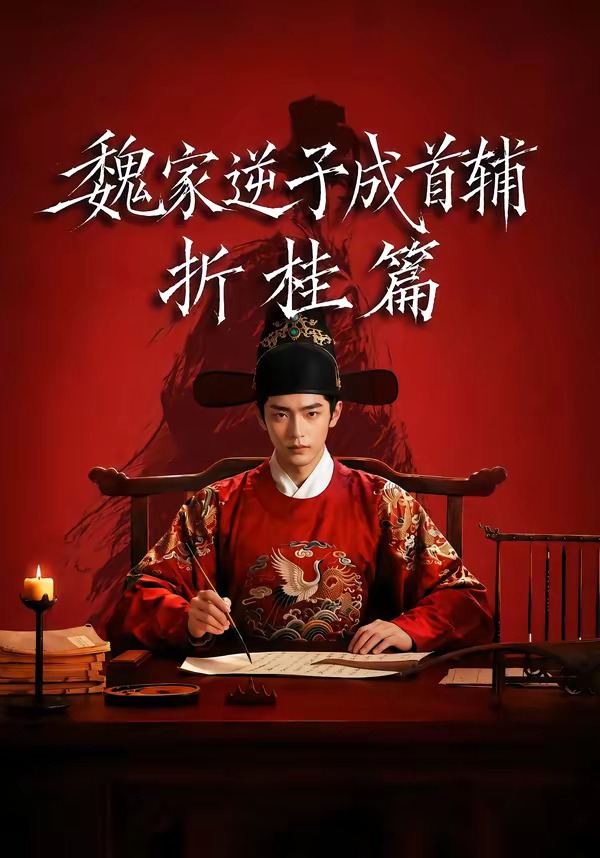 魏家逆子成首辅折桂篇